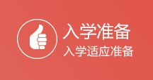 入学准备
