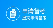 申请备考