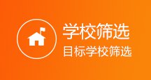 学校筛选