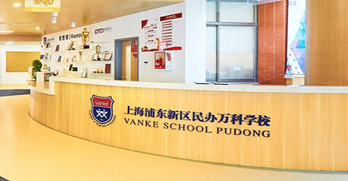 浦东万科双语学校